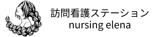 訪問看護ステーションnursing elena｜大阪府北摂地域（茨木市・高槻市・吹田市など）対応